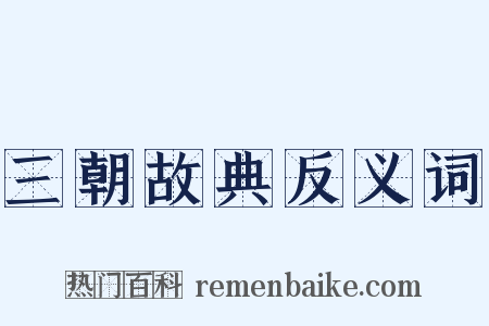 三朝故典反义词是什么意思的图片